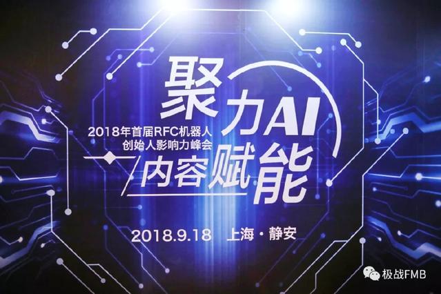 RFC机器人创始人影响力峰会圆满落幕，极战荣获“2018年最佳产业贡献奖”，助推人工智能双创服务升级