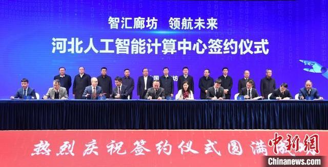 河北人工智能计算中心落户廊坊 打造双创服务新高地，赋能产业智能升级